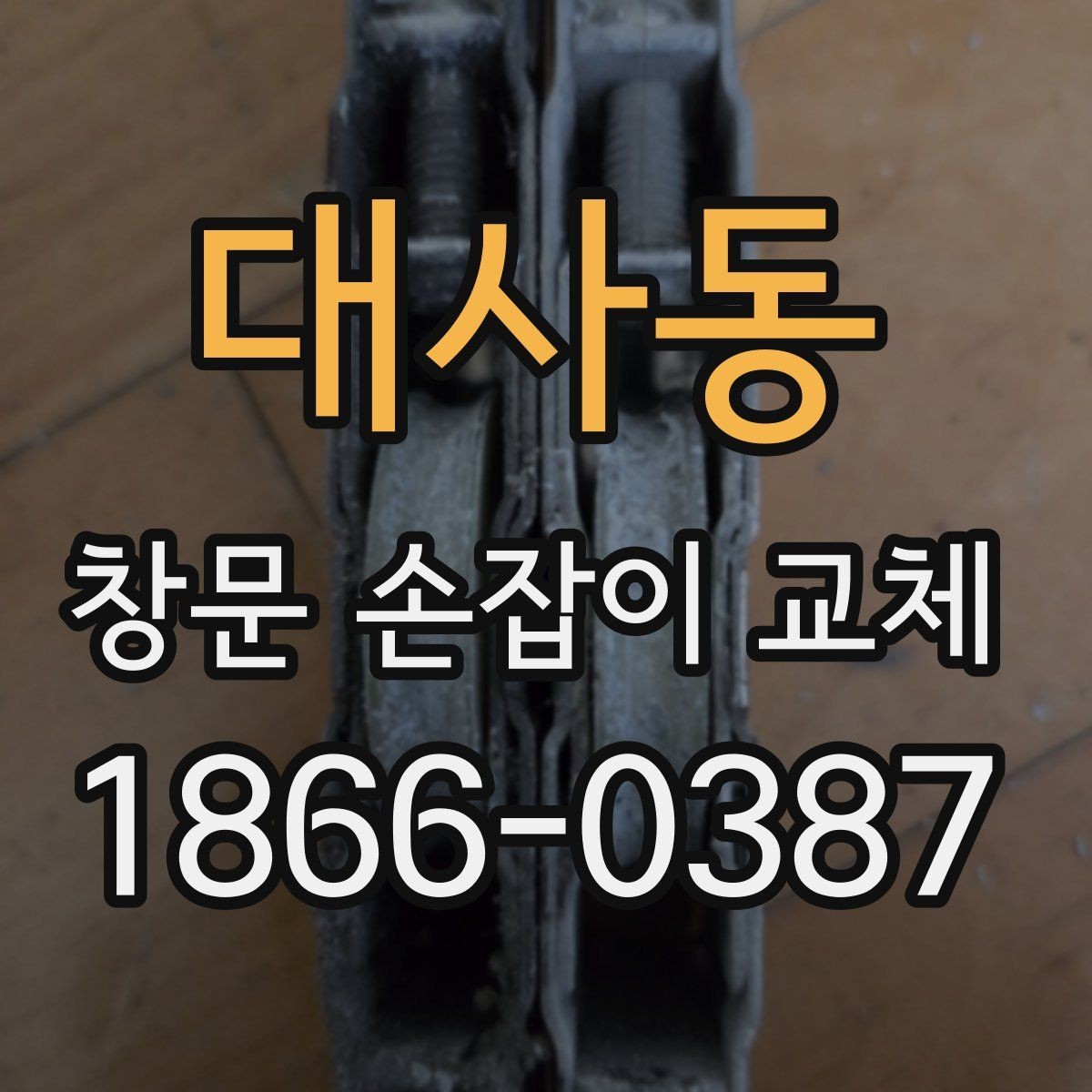대사동 창문 손잡이 교체 시 교체 부품의 호환성 알아보기