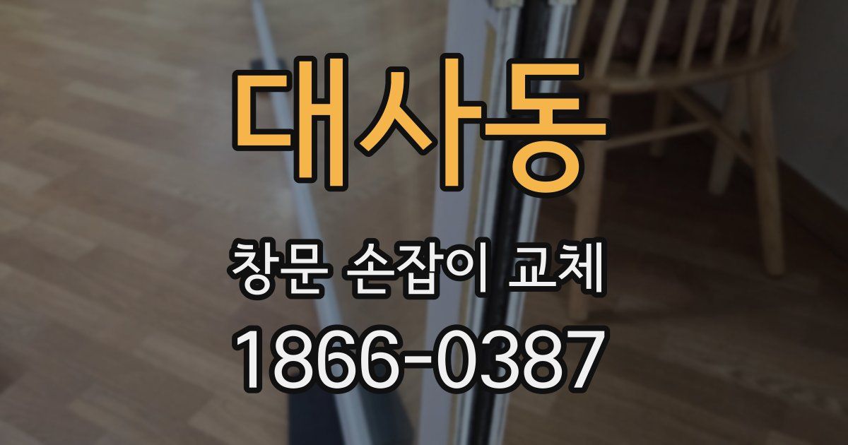 대사동 창문 손잡이 교체