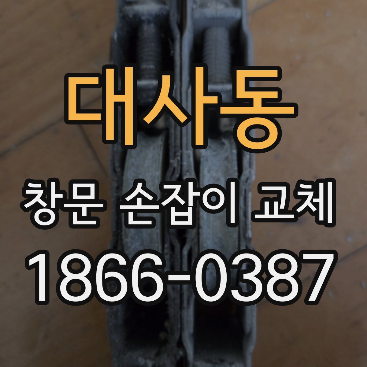 대사동 창문 손잡이 교체