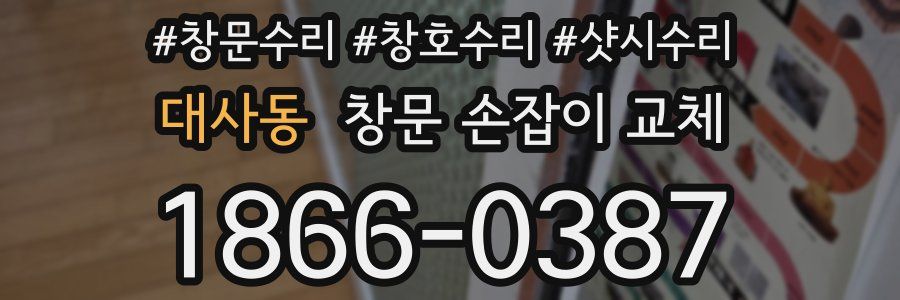 대사동 창문 손잡이 교체