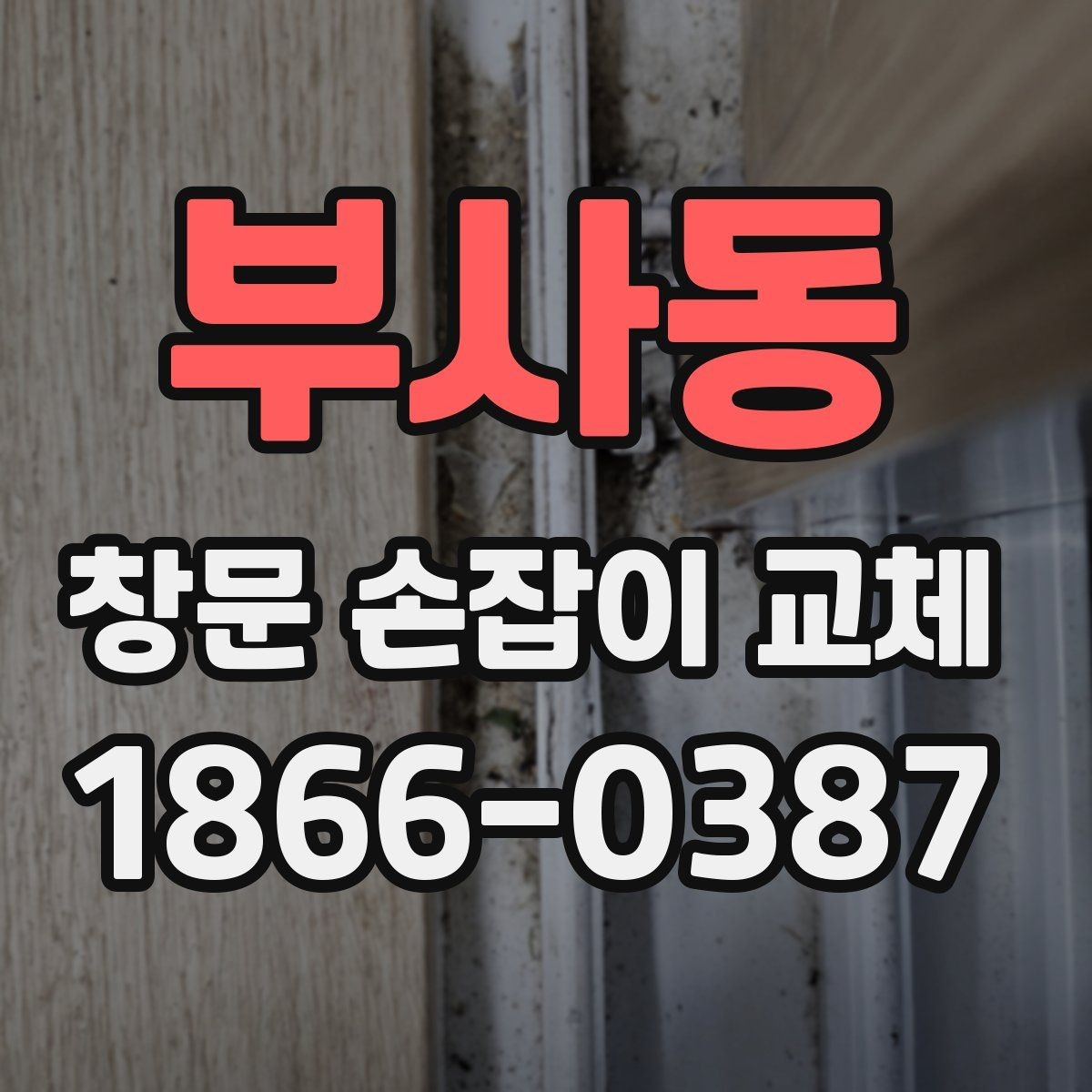 부사동 창문 손잡이 교체 시 규격 측정이 중요한 이유