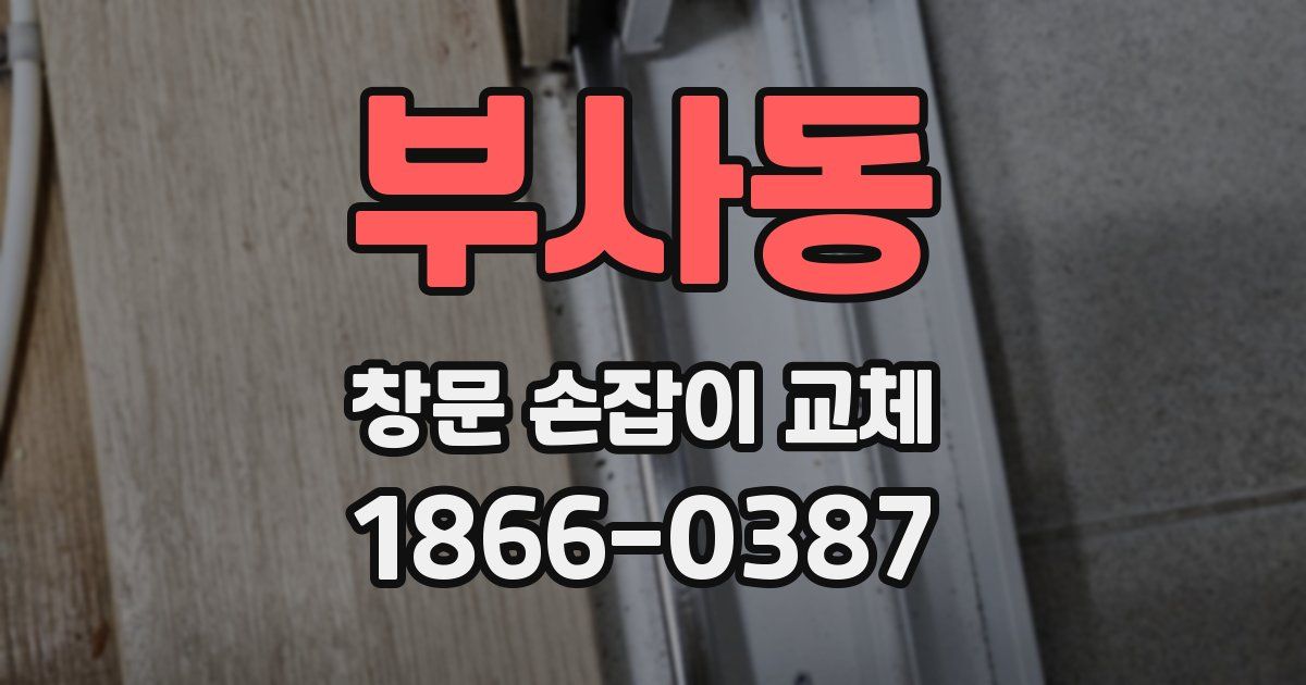 부사동 창문 손잡이 교체