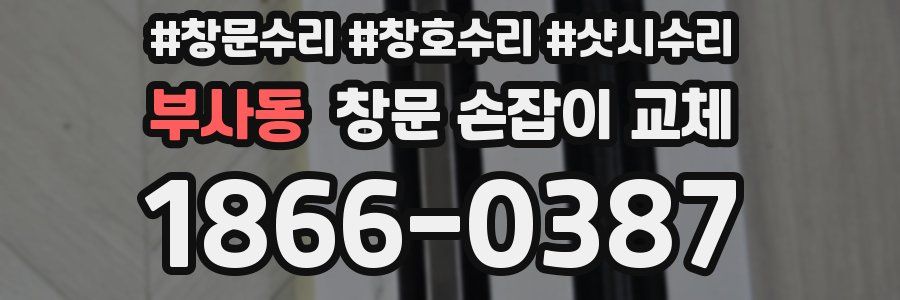 부사동 창문 손잡이 교체