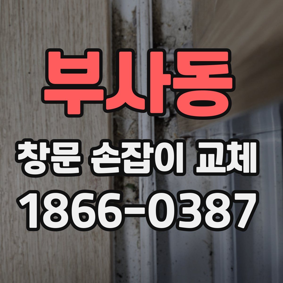 부사동 창문 손잡이 교체