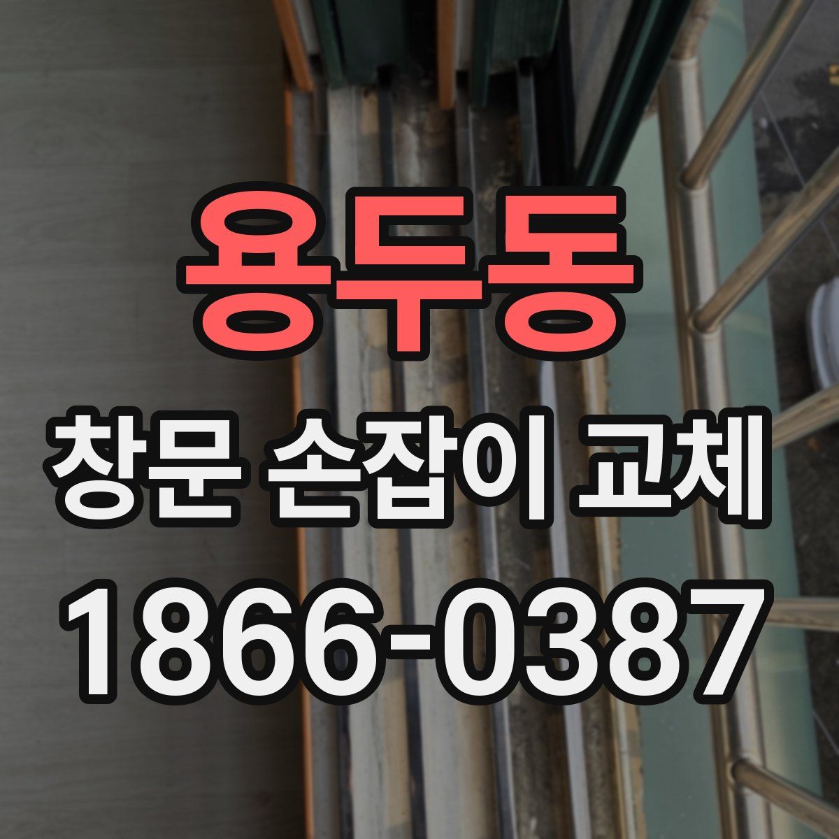 용두동 창문 손잡이 교체