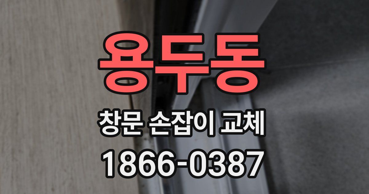 용두동 창문 손잡이 교체