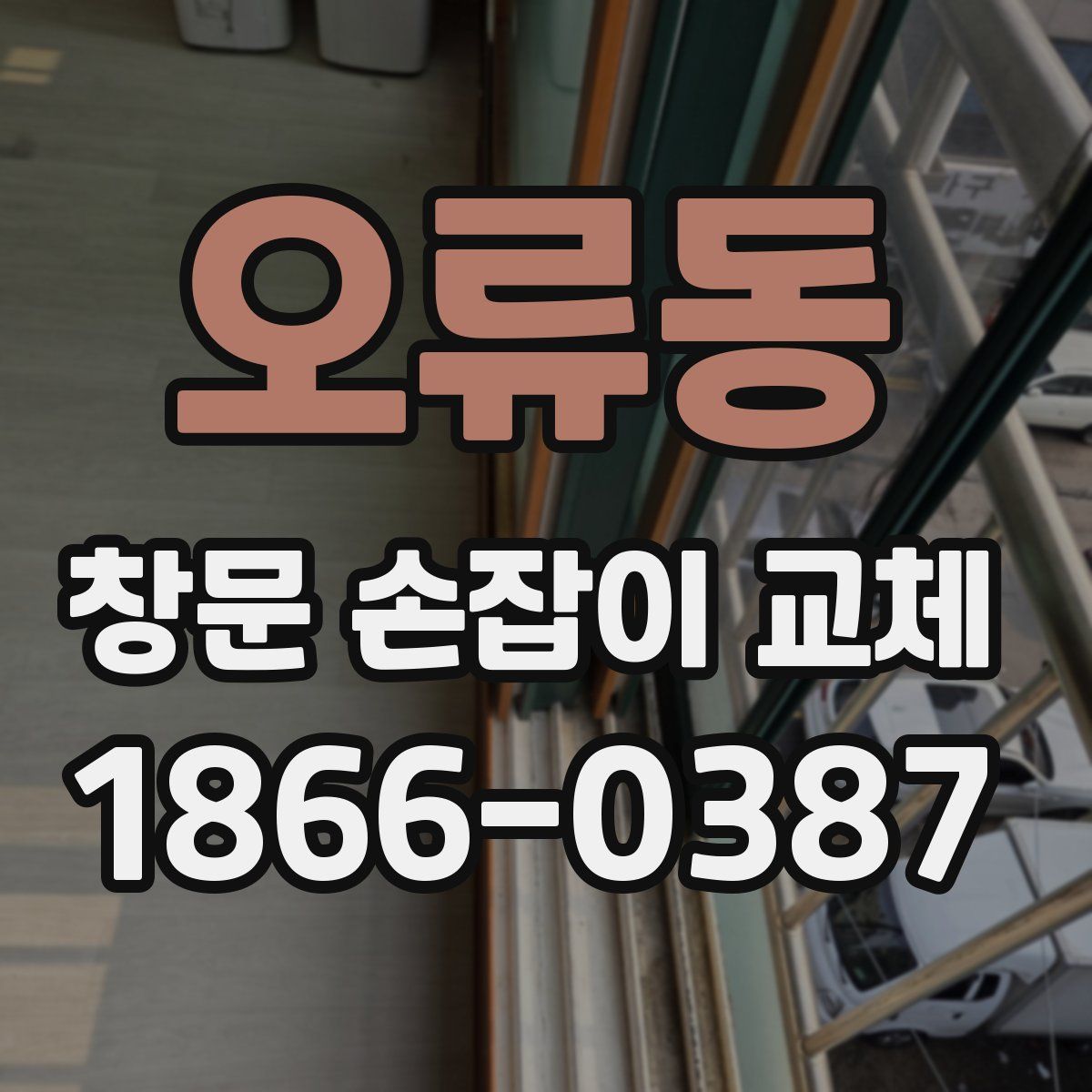 오류동 창문 손잡이 교체