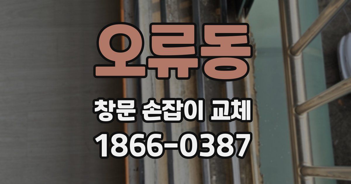오류동 창문 손잡이 교체