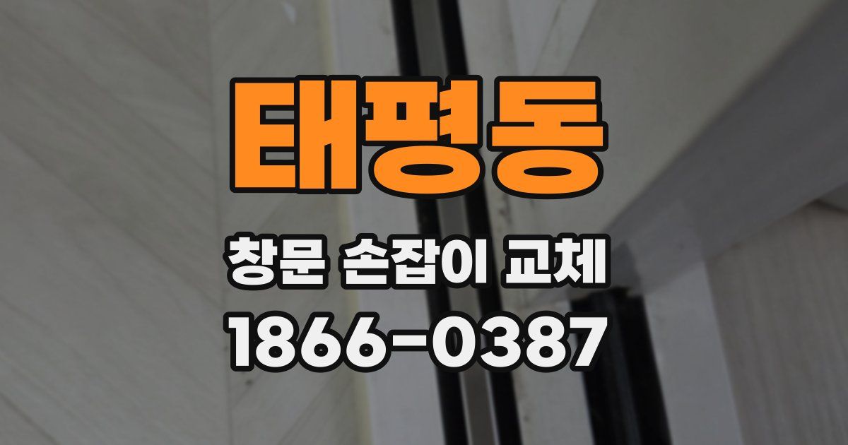태평동 창문 손잡이 교체