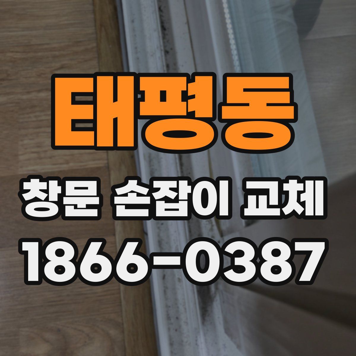 태평동 창문 손잡이 교체