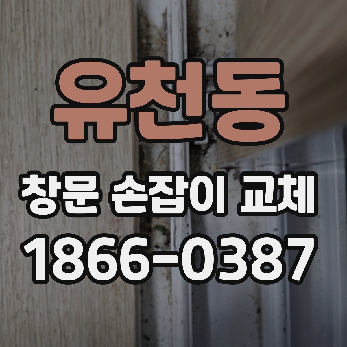 유천동 창문 손잡이 교체 시 부품 종류별 장단점