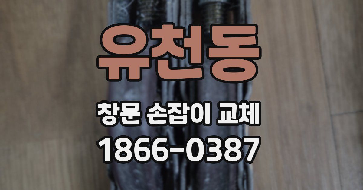 유천동 창문 손잡이 교체