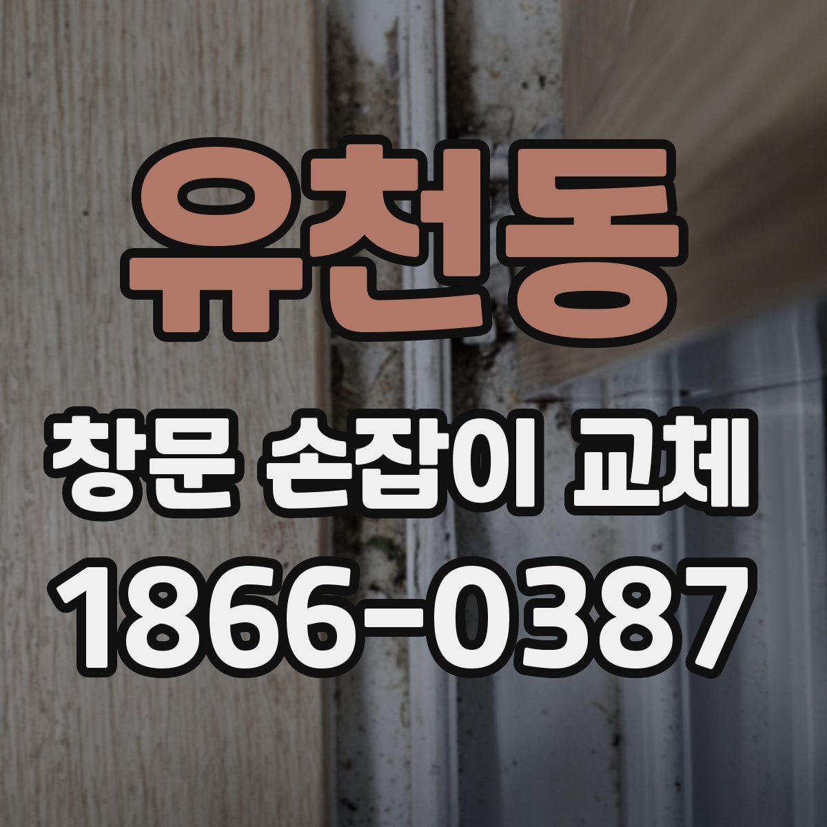 유천동 창문 손잡이 교체
