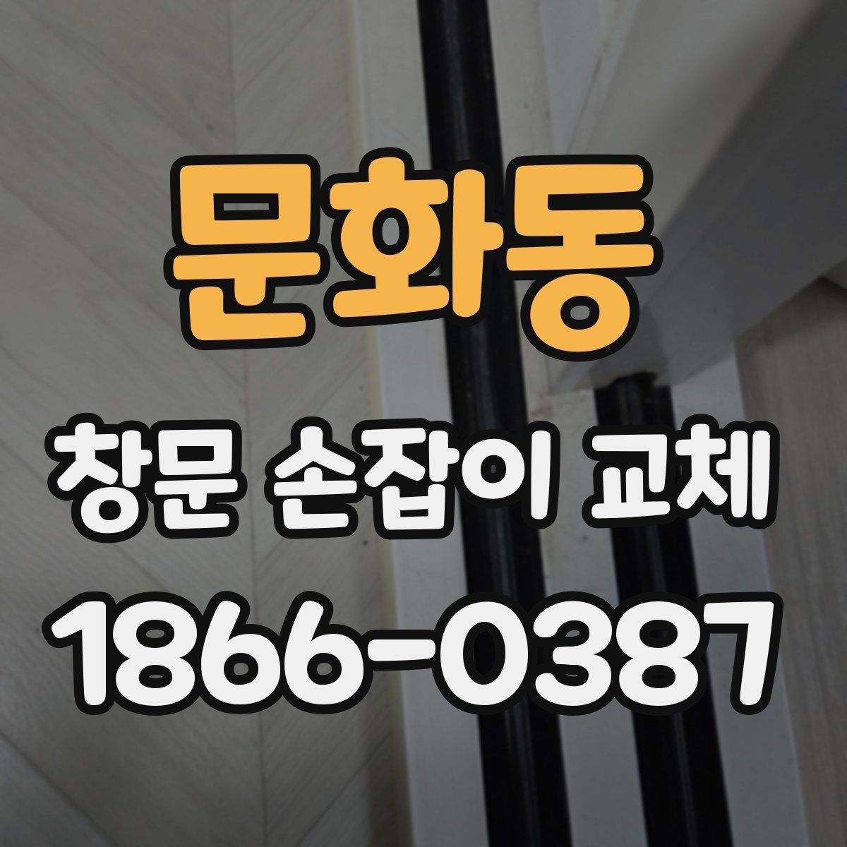문화동 창문 손잡이 교체