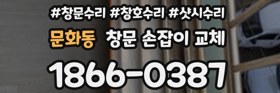 문화동 창문 손잡이 교체