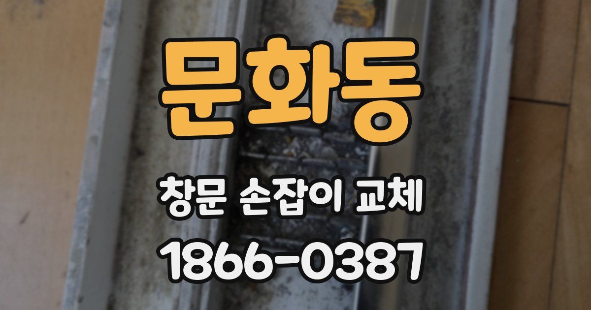 문화동 창문 손잡이 교체