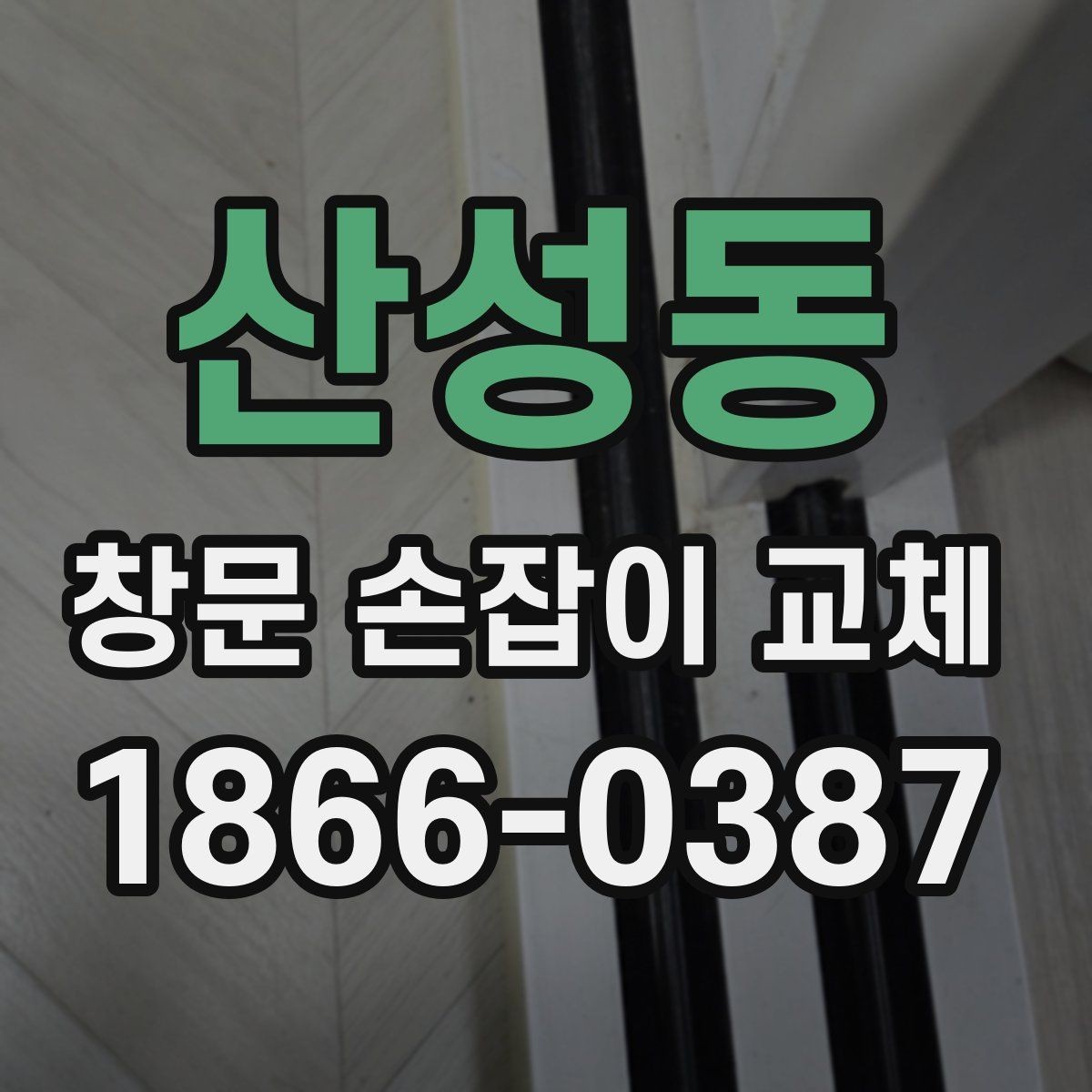 산성동 창문 손잡이 교체 후 불편한 느낌이 남을 때 점검법