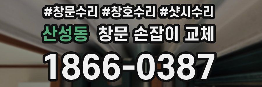 산성동 창문 손잡이 교체