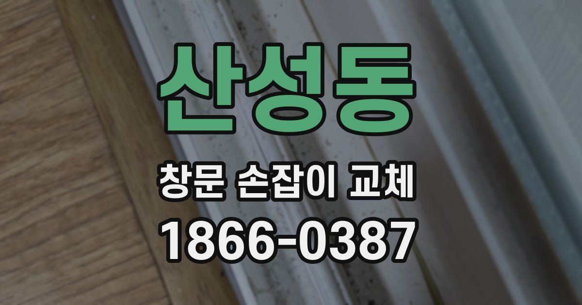 산성동 창문 손잡이 교체