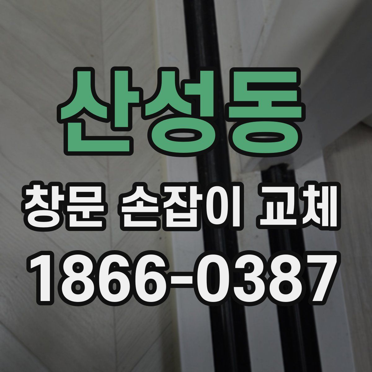 산성동 창문 손잡이 교체