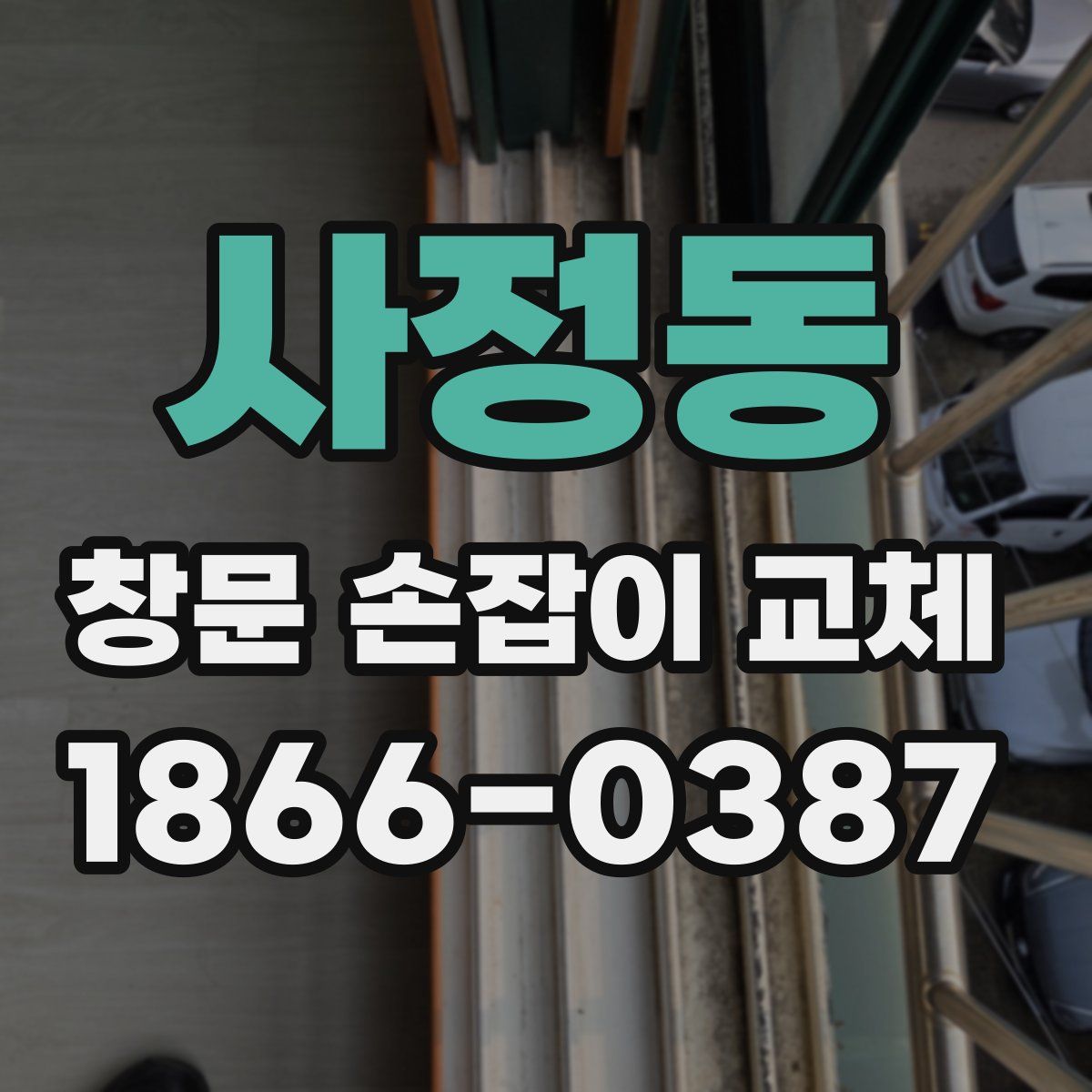 사정동 창문 손잡이 교체