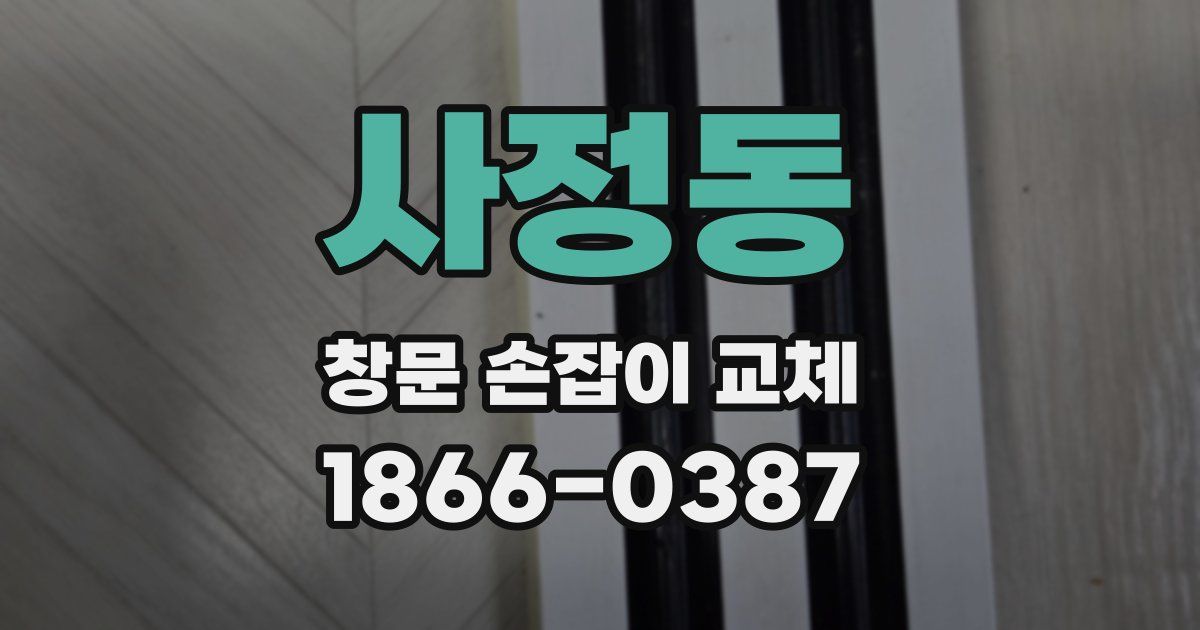 사정동 창문 손잡이 교체