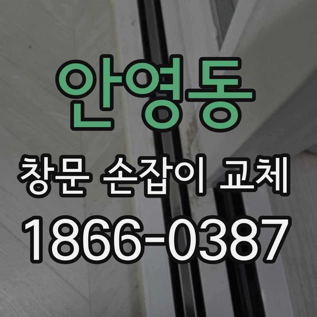 안영동 창문 손잡이 교체 업체를 고를 때 보는 기준