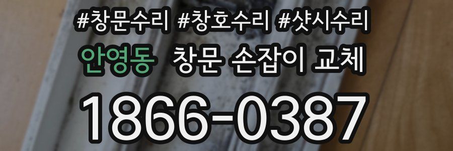 안영동 창문 손잡이 교체