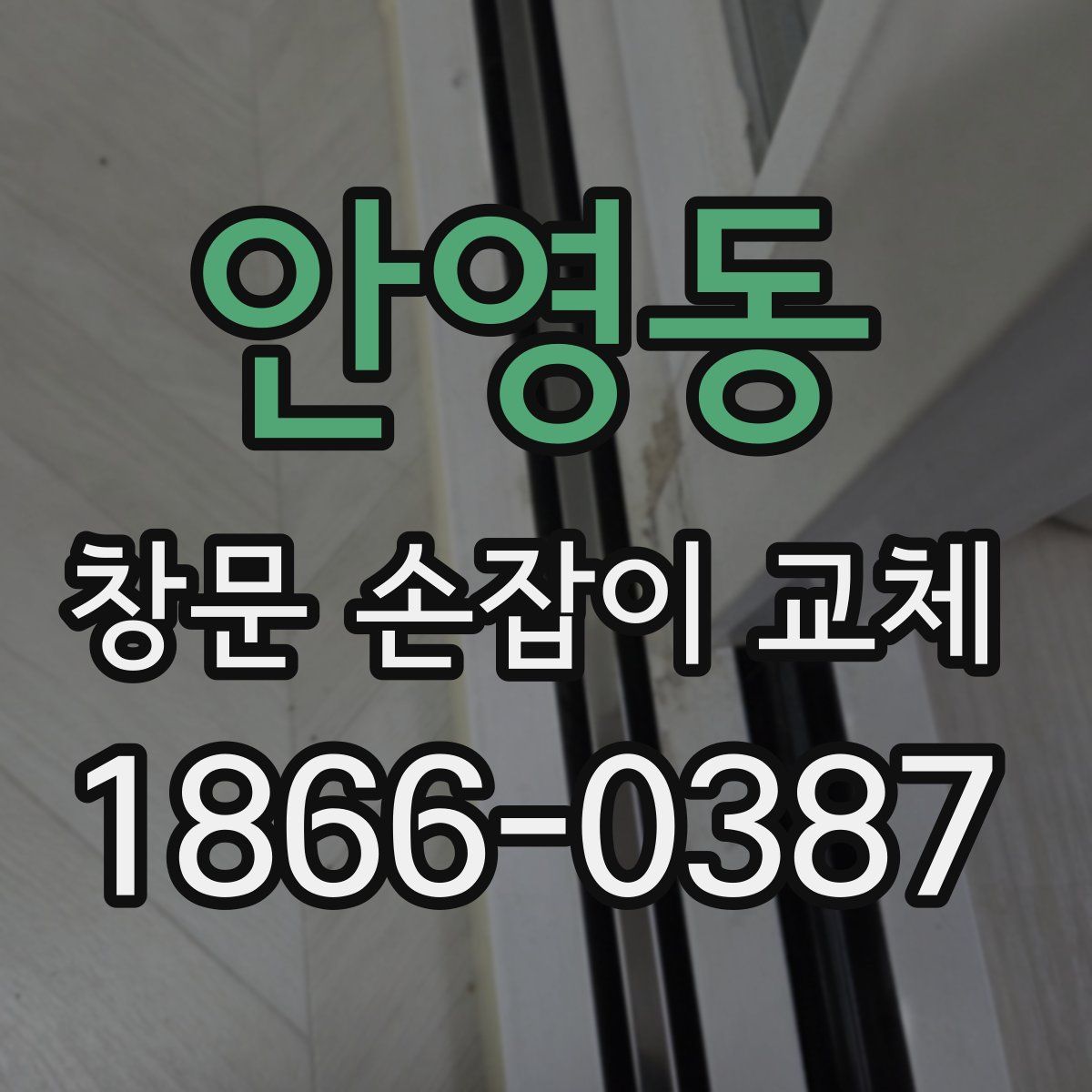 안영동 창문 손잡이 교체