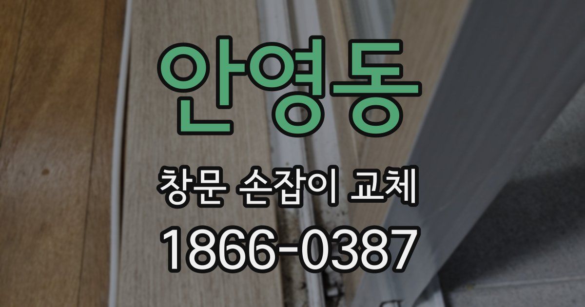 안영동 창문 손잡이 교체