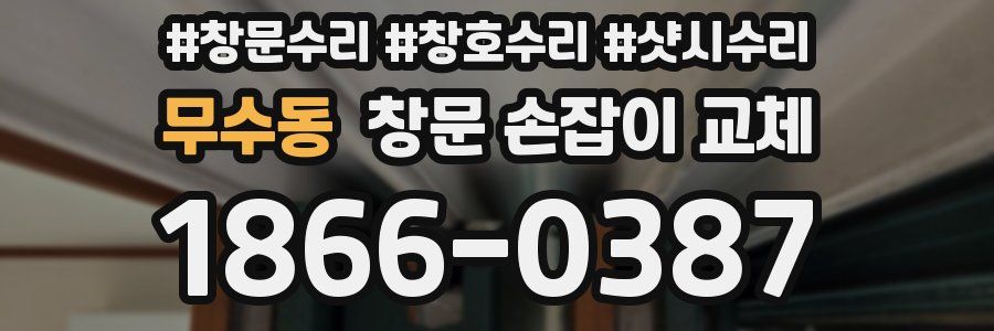 무수동 창문 손잡이 교체