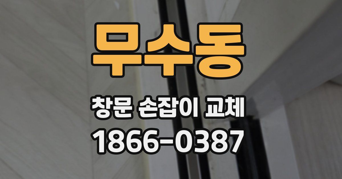 무수동 창문 손잡이 교체