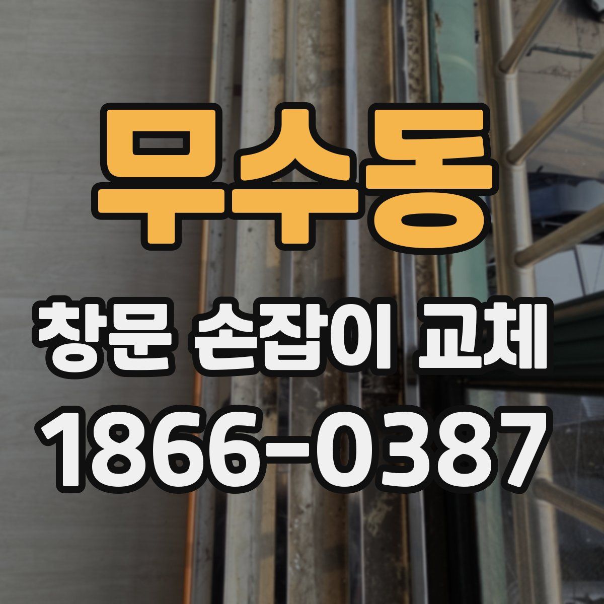 무수동 창문 손잡이 교체
