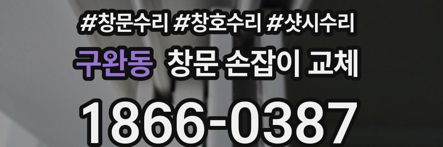 구완동 창문 손잡이 교체