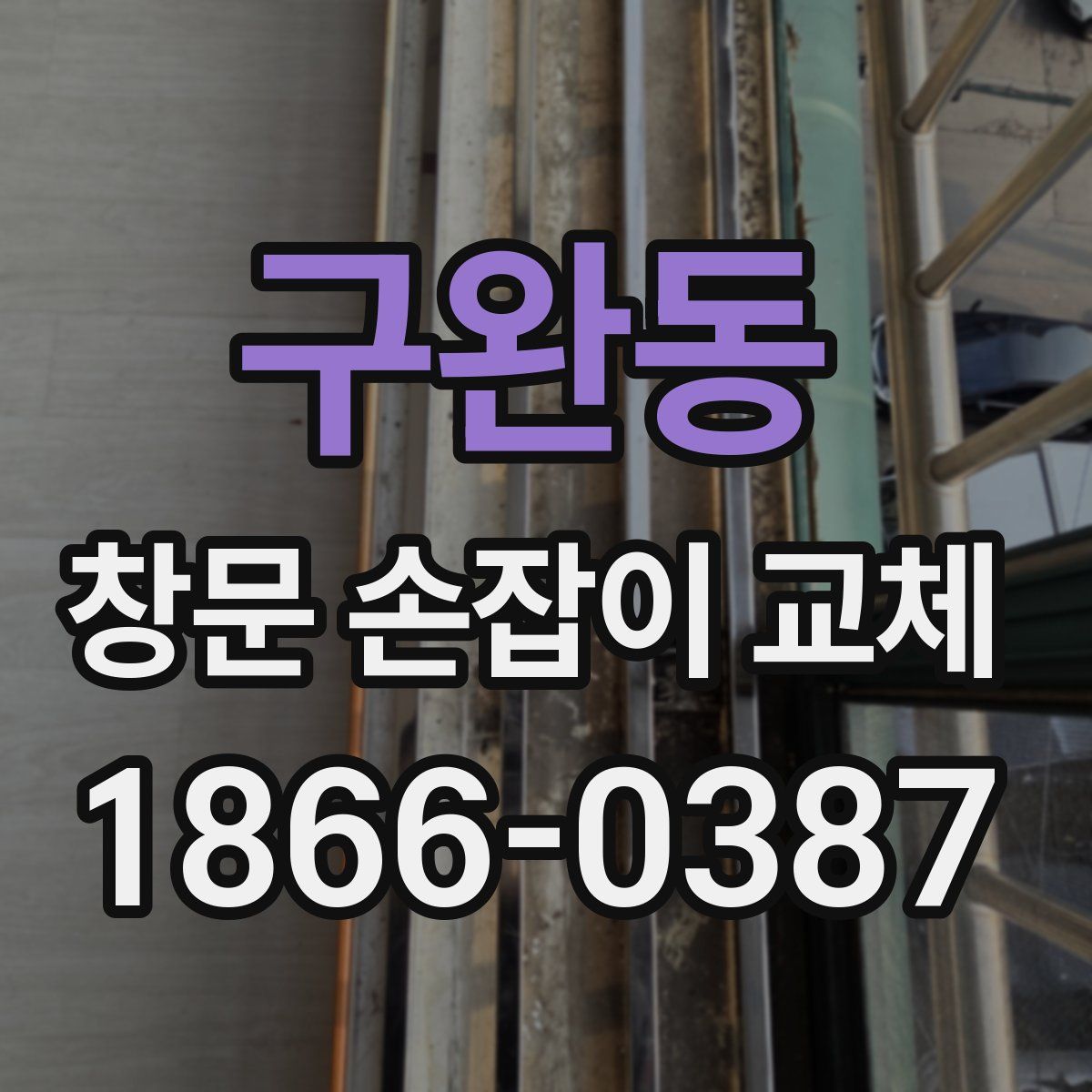 구완동 창문 손잡이 교체