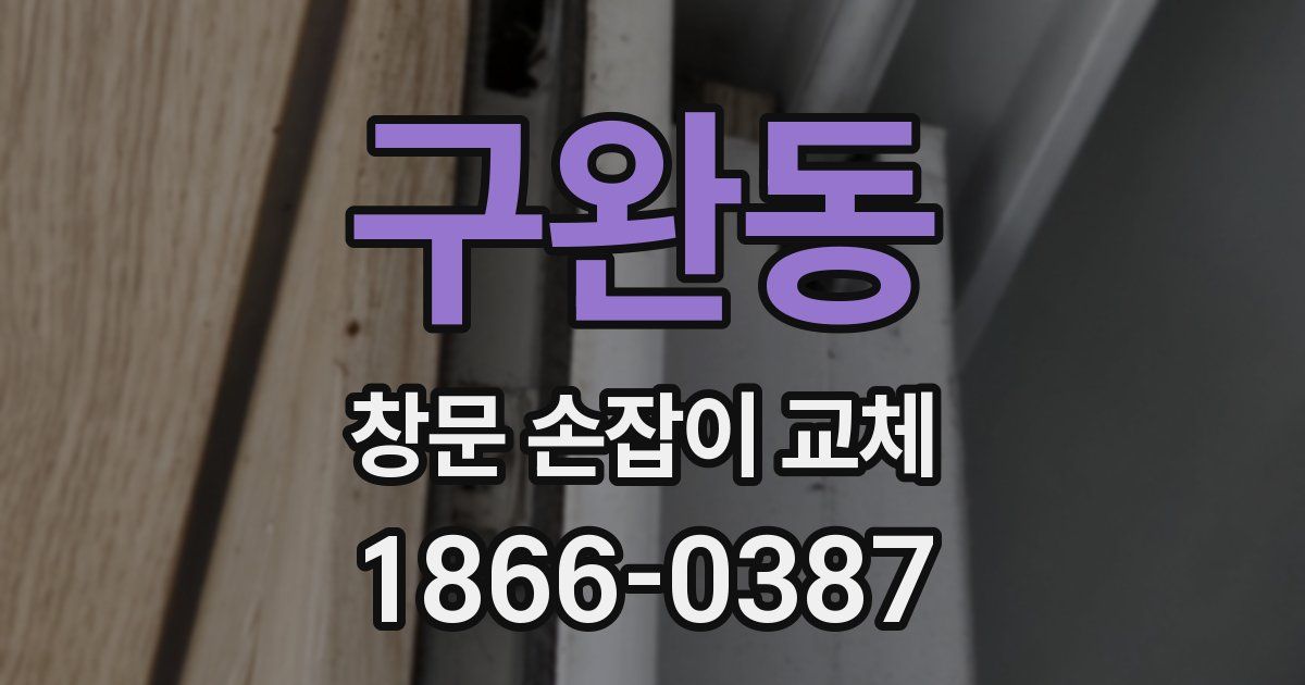 구완동 창문 손잡이 교체