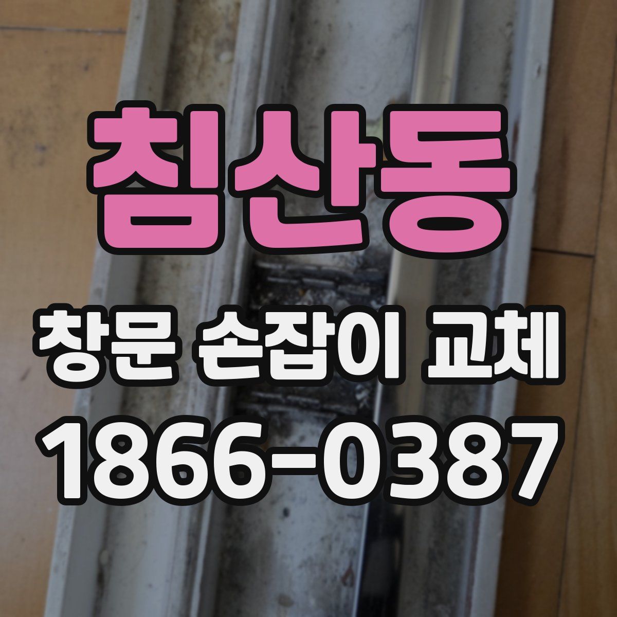 침산동 창문 손잡이 교체