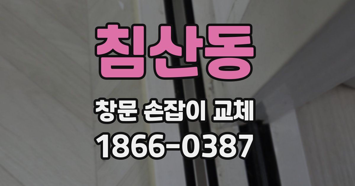 침산동 창문 손잡이 교체