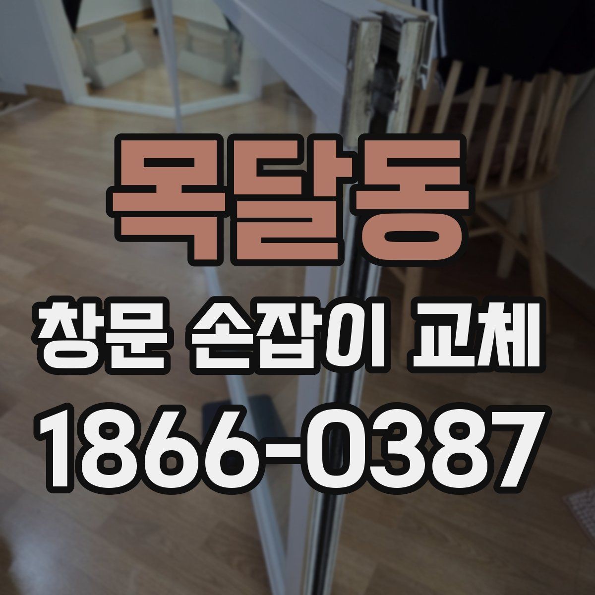 목달동 창문 손잡이 교체 시 도장 손상 줄이는 요령