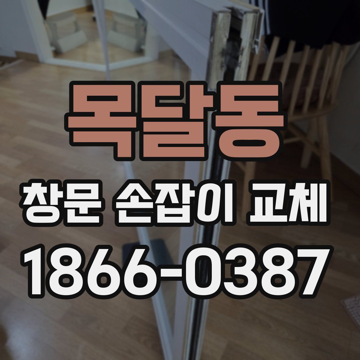 목달동 창문 손잡이 교체