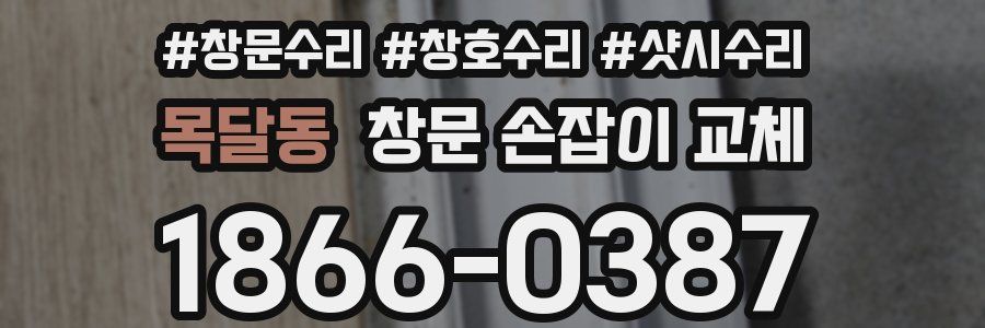 목달동 창문 손잡이 교체