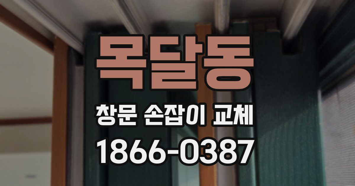 목달동 창문 손잡이 교체