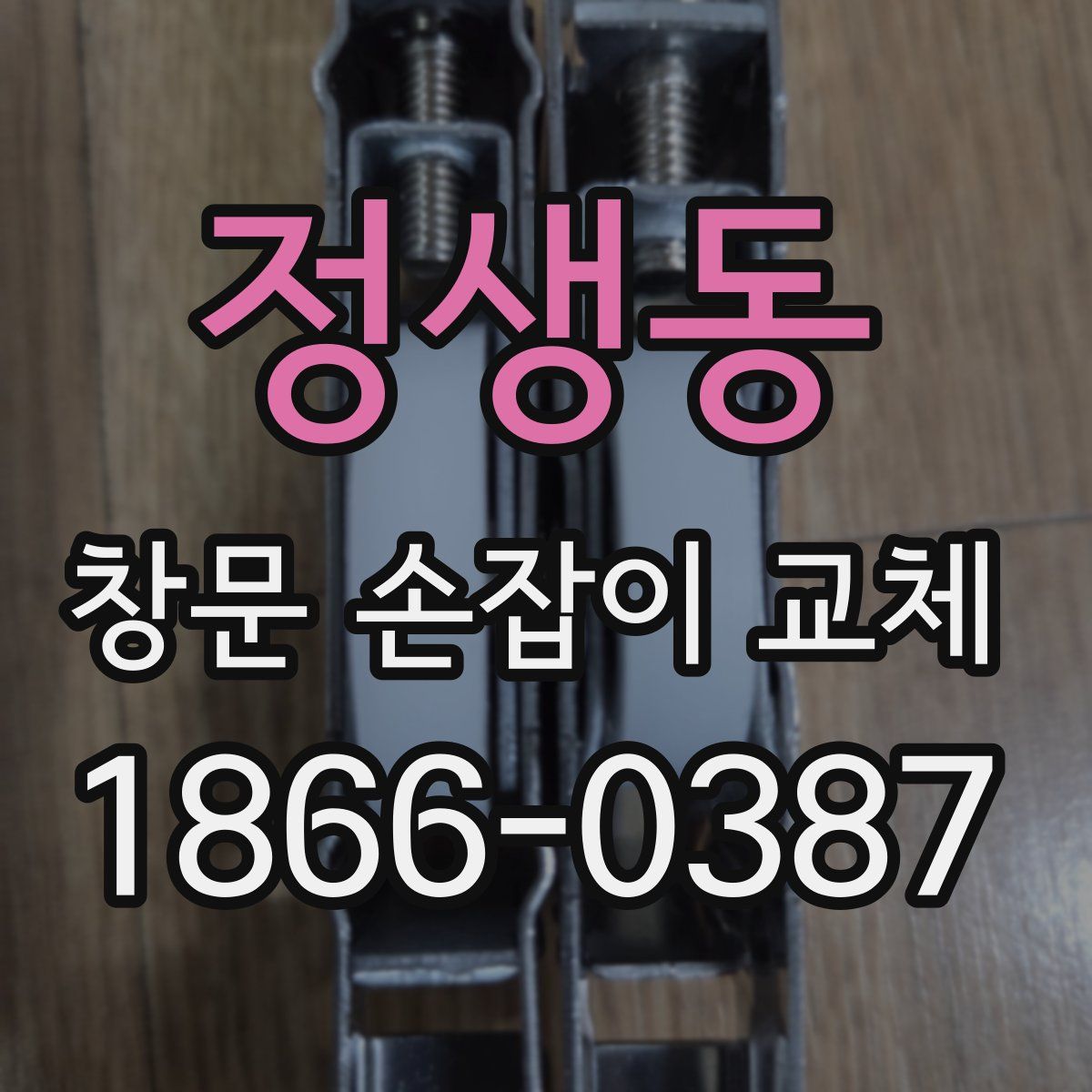 정생동 창문 손잡이 교체