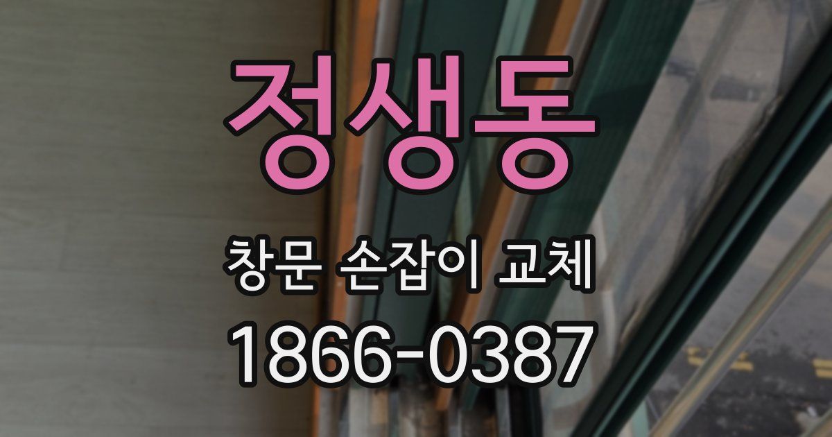 정생동 창문 손잡이 교체