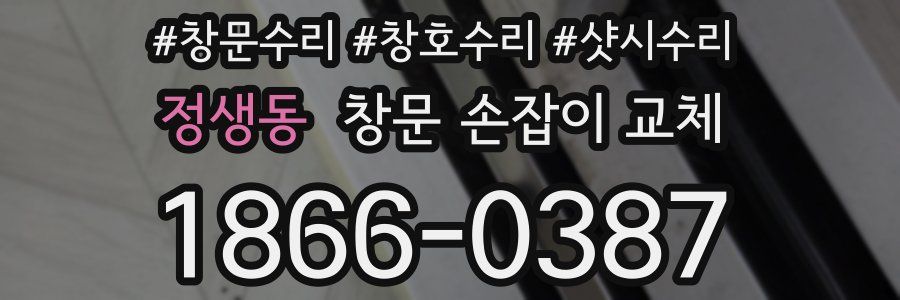 정생동 창문 손잡이 교체