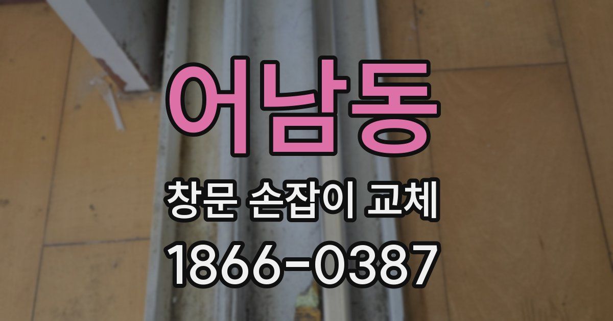 어남동 창문 손잡이 교체