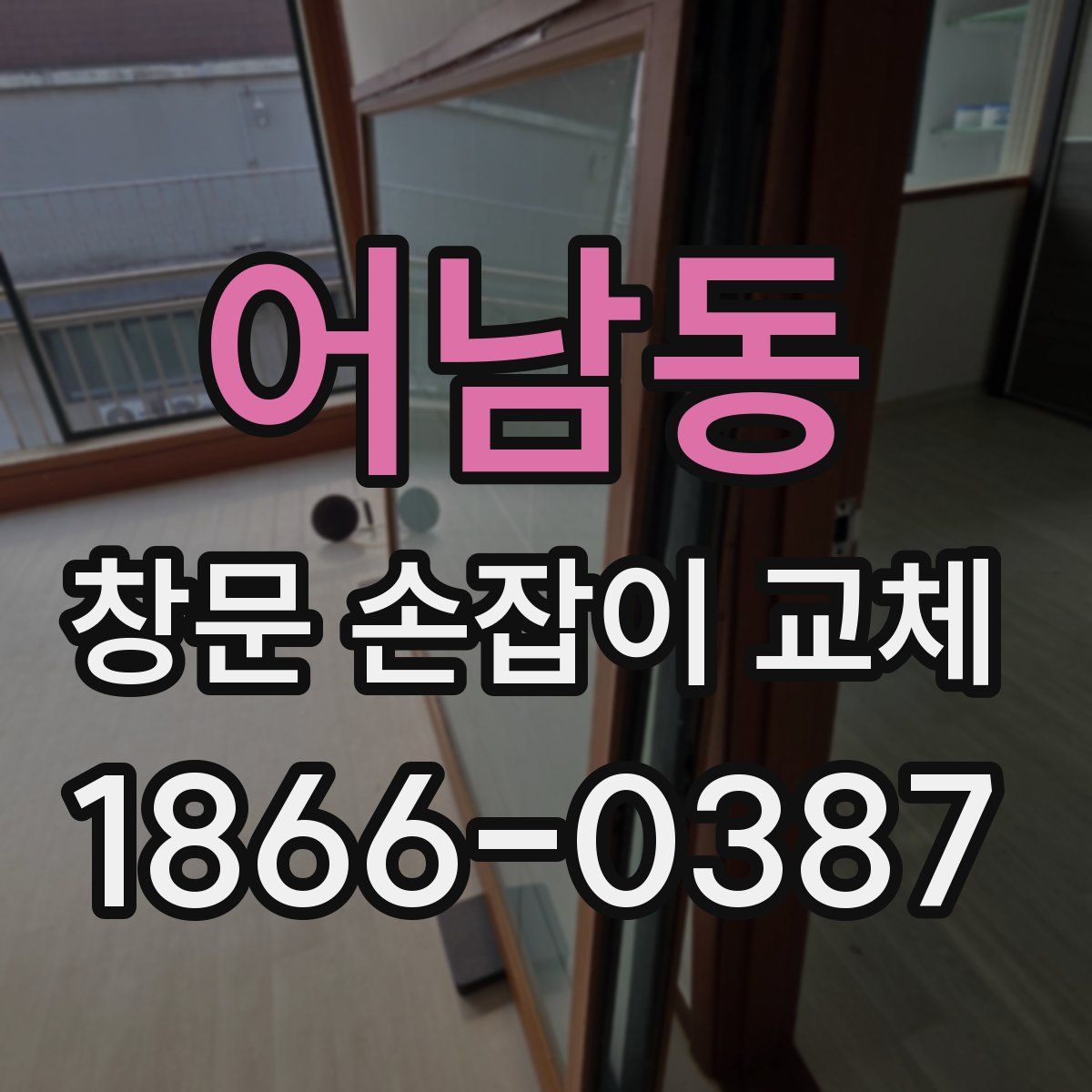 어남동 창문 손잡이 교체