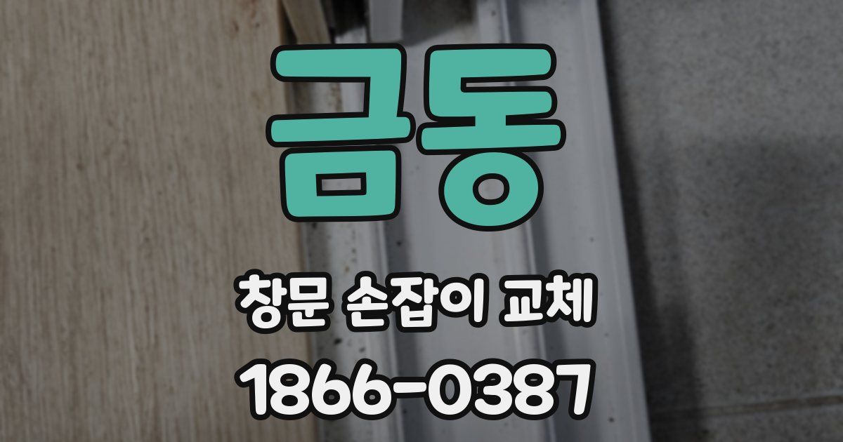 금동 창문 손잡이 교체
