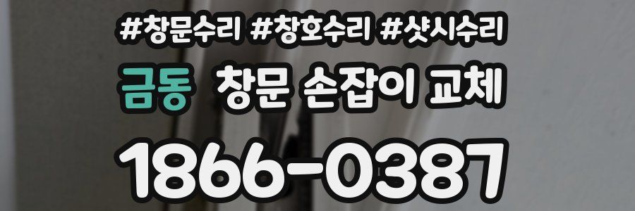 금동 창문 손잡이 교체