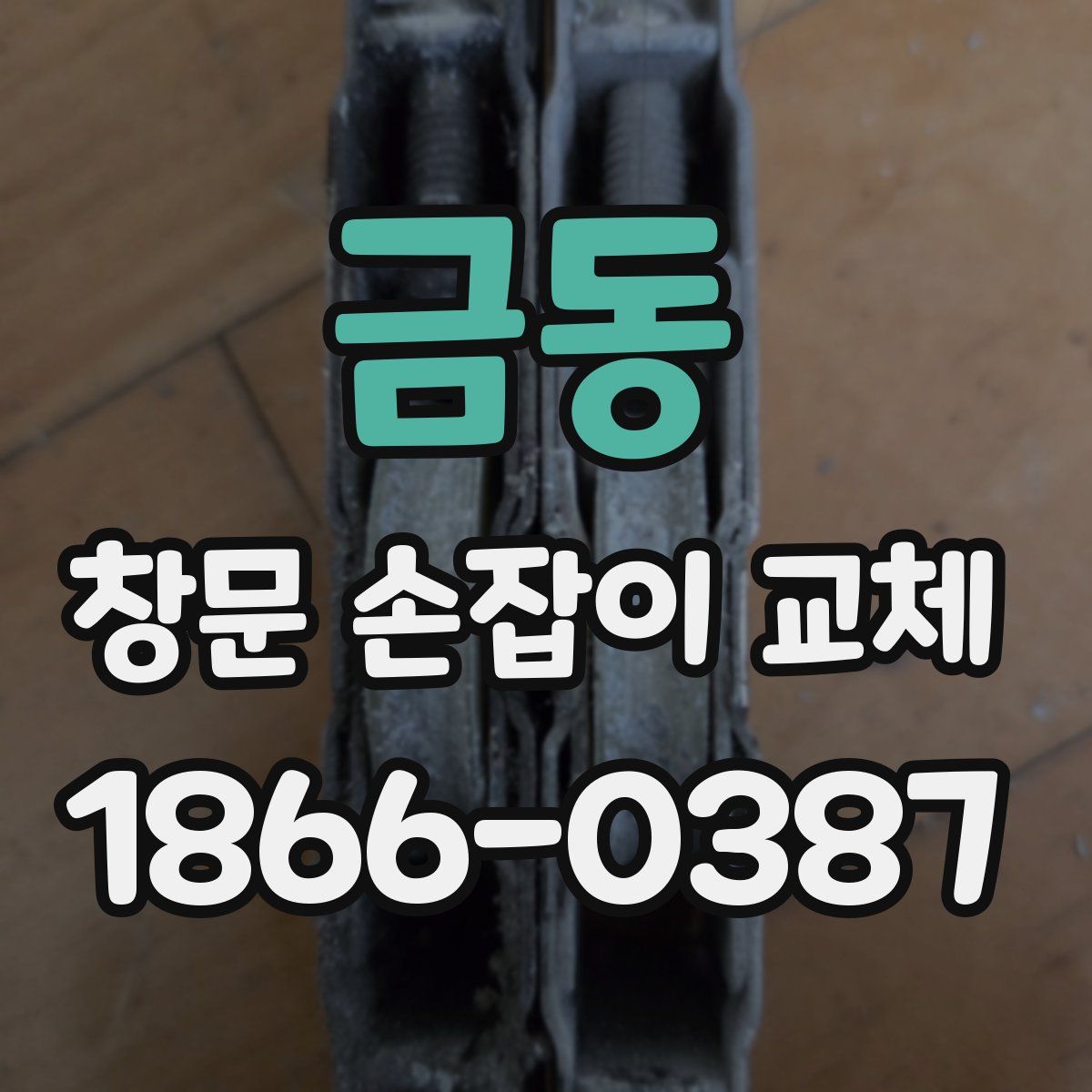 금동 창문 손잡이 교체